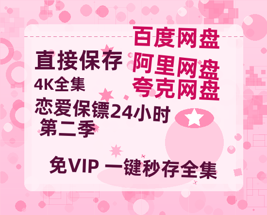 夸克网盘恋爱保镖24小时 第二季百度云（hd高清）网盘【1280P中字】完整资源已分享-热文榜资源