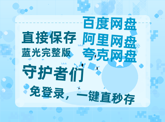 夸克网盘《守护者们》迅雷BT资源[MP4]高清[bd1080pmkv]-热文榜资源