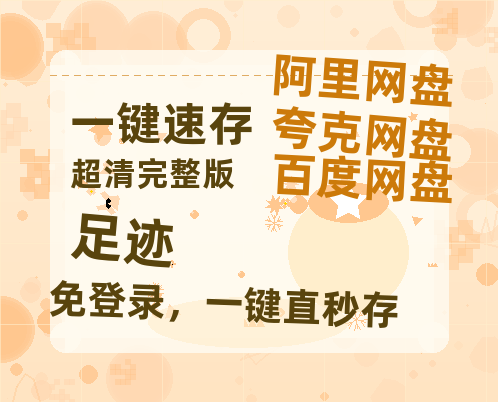 夸克网盘《足迹》百度云资源「1080p/高清夸克网盘」云网盘-热文榜资源