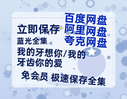 夸克网盘《我的牙想你/我的牙齿你的爱》迅雷magnet磁力链接BT种子资源】百度云网盘 阿里云网盘 夸克网盘-热文榜资源