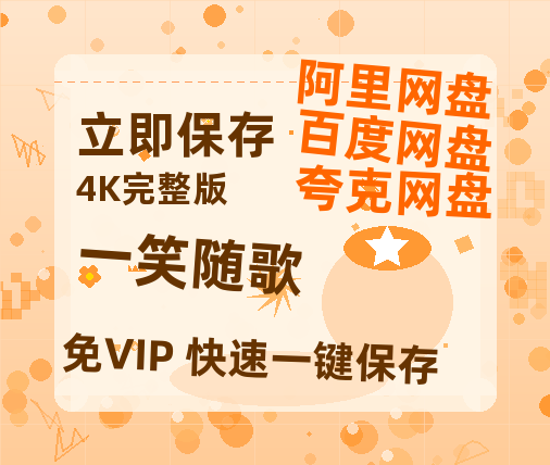 夸克网盘《一笑随歌》百度云网盘 阿里云网盘 夸克网盘 资源【HD1080P】资源-热文榜资源