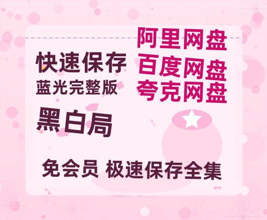 夸克网盘《黑白局》阿里云盘百度云网盘 阿里云网盘 夸克网盘 【1080P高清】-热文榜资源