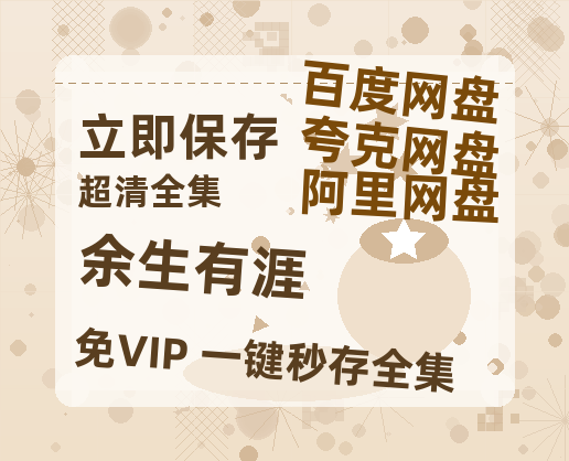 夸克网盘《余生有涯》百度云网盘 阿里云网盘 夸克网盘 资源「BD1080P/夸克网盘-MKV高清」迅雷-热文榜资源