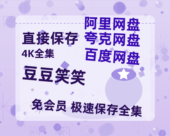 夸克网盘《豆豆笑笑》在线免费观看百度云[1080p]Mp4-热文榜资源