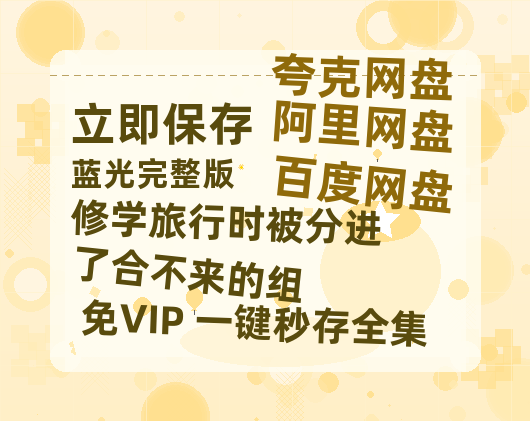 夸克网盘《修学旅行时被分进了合不来的组》百度云高清网盘（免费资源分享）-热文榜资源