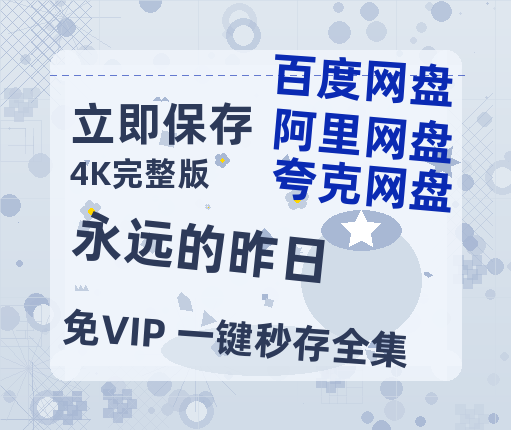 夸克网盘《永远的昨日》百度网盘资源[BDHD-MP4MKV]阿里云盘-热文榜资源