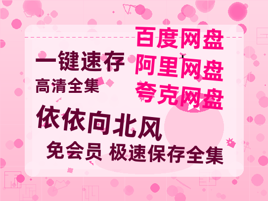 夸克网盘《依依向北风》百度网盘资源[BDHD-MP4MKV]阿里云盘-热文榜资源