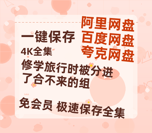 夸克网盘《修学旅行时被分进了合不来的组》百度网盘【HD1280P-MKV国语中字】阿里云盘迅雷资源-热文榜资源