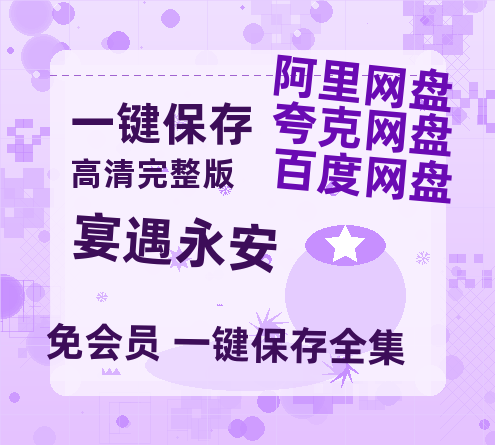 夸克网盘《宴遇永安》百度云网盘 阿里云网盘 夸克网盘 资源[HD-MP4]国语[1080P]-热文榜资源