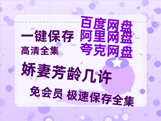 夸克网盘《娇妻芳龄几许》百度云【1080p网盘免费资源分享】-热文榜资源