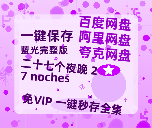 夸克网盘《二十七个夜晚 27 noches》百度云免费观看高清国语中字阿里云盘在线播放-热文榜资源