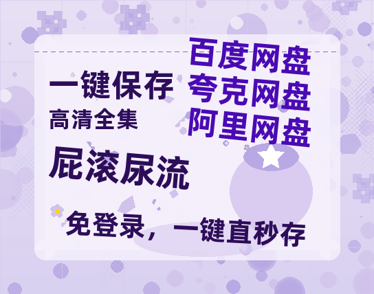 夸克网盘《屁滚尿流》百度云网盘 阿里云网盘 夸克网盘 资源(HD-高清)【迅雷资源1280P高清】-热文榜资源