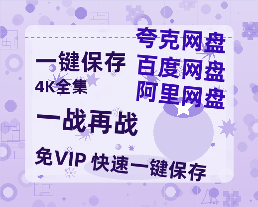 夸克网盘《一战再战》百度云网盘 阿里云网盘 夸克网盘 免费阿里云盘[1080p高清HD]阿里云盘-热文榜资源
