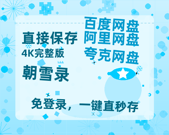 夸克网盘《朝雪录》百度云网盘 阿里云网盘 夸克网盘 【1080P高清】迅雷云盘-热文榜资源
