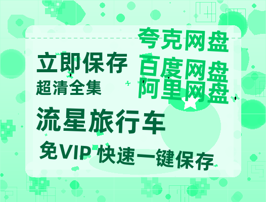 夸克网盘流星旅行车百度网盘资源在线观看英语中字「BD720P/夸克网盘-MP4」未删减阿里云盘-热文榜资源