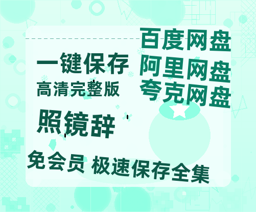 夸克网盘《照镜辞》百度云【1080p网盘免费夸克资源分享】-热文榜资源
