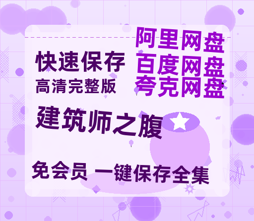 夸克网盘《建筑师之腹》百度云网盘 阿里云网盘 夸克网盘 在线免费观看【1280p清晰】资源-热文榜资源
