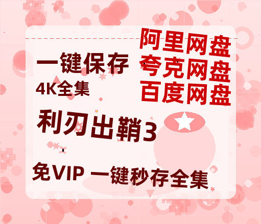 夸克网盘《利刃出鞘3》网盘资源【BD1280P高清-MP4-阿里云盘】百度云在线观看-热文榜资源