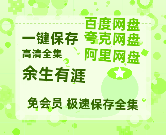 夸克网盘《余生有涯》百度云资源「1080p/Mp4中字」百度云网盘 阿里云网盘 夸克网盘 更新-热文榜资源