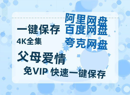 夸克网盘《父母爱情》百度云网盘 阿里云网盘 夸克网盘 免费资源分享阿里云盘原声版【MP4-1080P高清】-热文榜资源