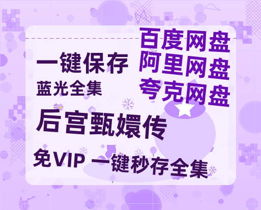 夸克网盘《后宫甄嬛传》百度云网盘 阿里云网盘 夸克网盘 迅雷资源免费HD1080P高清-热文榜资源