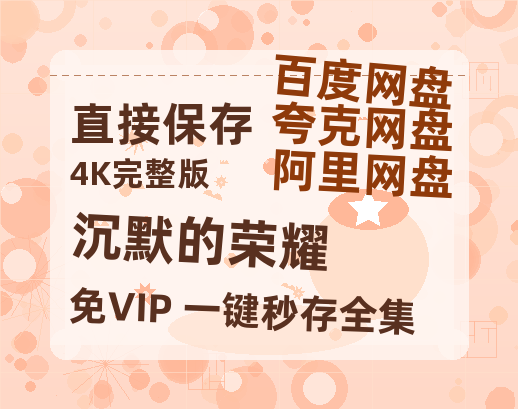 夸克网盘《沉默的荣耀》百度网盘资源在线观看免费BD1280高清完整-热文榜资源