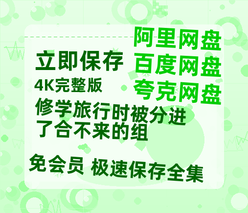 夸克网盘《修学旅行时被分进了合不来的组》百度云网盘 阿里云网盘 夸克网盘 资源「BD1080P/夸克网盘-MKV高清」迅雷-热文榜资源