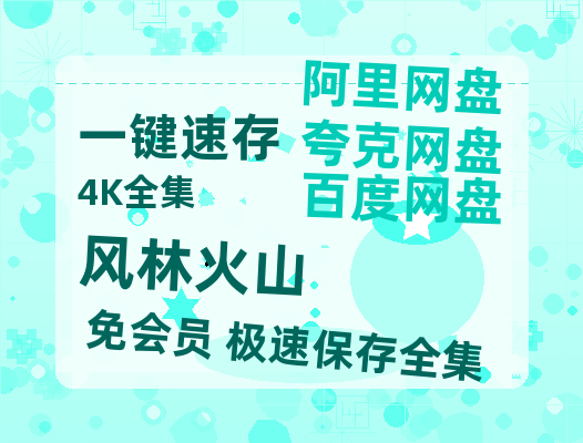 夸克网盘《风林火山》迅雷BT资源[MP4bd1280p]资源[HD720P]-热文榜资源