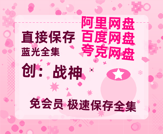 夸克网盘《创：战神》百度云网盘 阿里云网盘 夸克网盘 [阿里云盘1080PHD高清资源]迅雷-热文榜资源