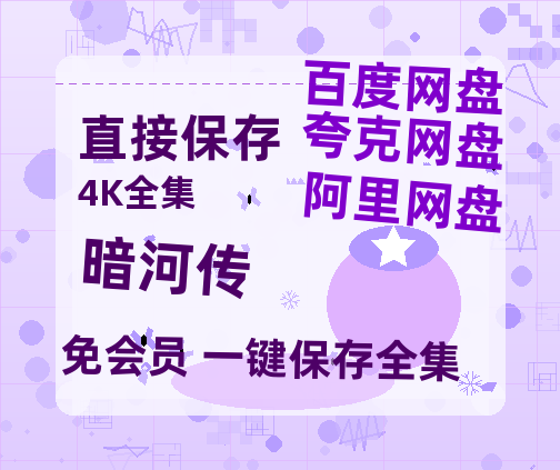 夸克网盘《暗河传》迅雷百度云BT[BDHD-MP4MKV]高清网盘资源-热文榜资源