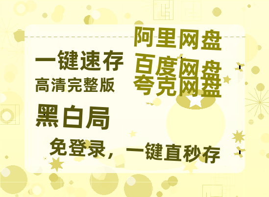 夸克网盘《黑白局》百度网盘免费版链接【HD720P/夸克网盘-MP4】夸克网盘-热文榜资源