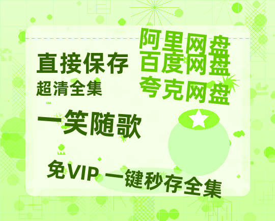 夸克网盘《一笑随歌》百度云网盘 阿里云网盘 夸克网盘 资源阿里云盘免费分享HD1080P高清MP4无水印-热文榜资源