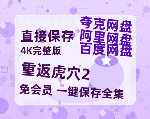 夸克网盘《重返虎穴2》国语在线免费观看【1080p高清】百度云网盘 阿里云网盘 夸克网盘 资源资源链接-热文榜资源