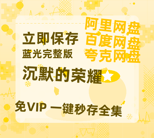 夸克网盘《沉默的荣耀》百度云网盘 阿里云网盘 夸克网盘 资源【1280P超高清阿里云盘】阿里云盘-热文榜资源