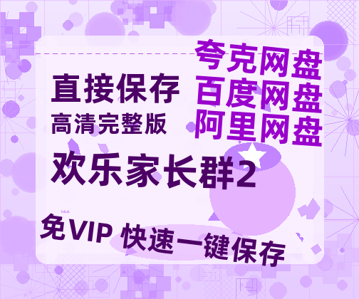 夸克网盘《欢乐家长群2》百度云阿里云盘【完整HD1080p/MP4中字】云网盘-热文榜资源
