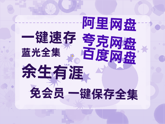 夸克网盘《余生有涯》资源【HD1080P原声版/泄露-MP4原声版】高清百度云网盘 阿里云网盘 夸克网盘-热文榜资源