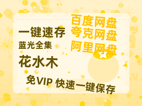 夸克网盘花水木百度云资源「电影/1080p/高清」云网盘-热文榜资源