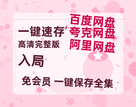 夸克网盘《入局》百度云网盘 阿里云网盘 夸克网盘 资源国语阿里云盘资源在线观看「高清」-热文榜资源