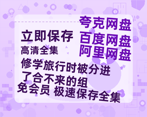 夸克网盘《修学旅行时被分进了合不来的组》百度云网盘 阿里云网盘 夸克网盘 资源高清夸克网盘HD1080P[全网独家]-热文榜资源