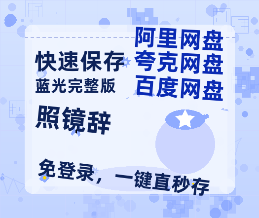 夸克网盘《照镜辞》百度云网盘 阿里云网盘 夸克网盘 资源「高清1080p阿里云盘超清1080p蓝光】-热文榜资源