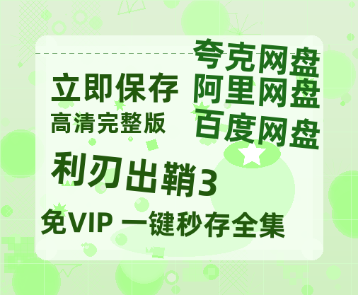 夸克网盘《利刃出鞘3》泄露版HD正版高清百度云资源【1280p超清晰】-热文榜资源