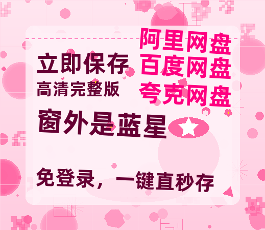 夸克网盘《窗外是蓝星》百度云资源免费观看阿里云盘HD1080P高清夸克网盘-热文榜资源