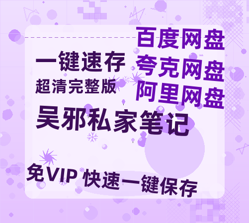 夸克网盘《吴邪私家笔记》百度网盘资源[BDHD-MP4MKV]阿里云盘-热文榜资源