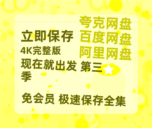 夸克网盘《现在就出发 第三季》百度云网盘 阿里云网盘 夸克网盘 资源[HD1080p高清]免费在线观看-热文榜资源