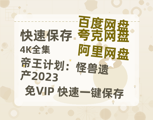 夸克网盘帝王计划：怪兽遗产2023百度云盘迅雷BT种子泄露超清晰版「HD1280P/夸克网盘-MKV」-热文榜资源