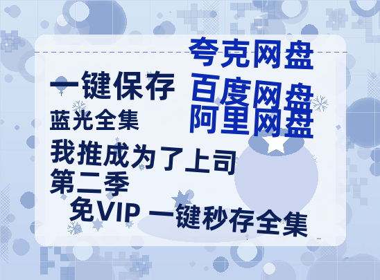 夸克网盘我推成为了上司 第二季百度云[1080p高清电影中字]百度网盘-热文榜资源
