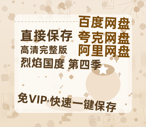 夸克网盘《烈焰国度 第四季》百度云【1080p网盘免费资源分享】-热文榜资源