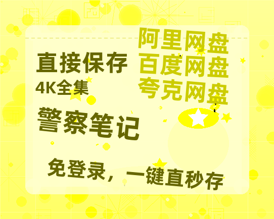 夸克网盘《警察笔记》百度网盘资源在线观看泄露【1080p/mp4】阿里云盘高清版-热文榜资源