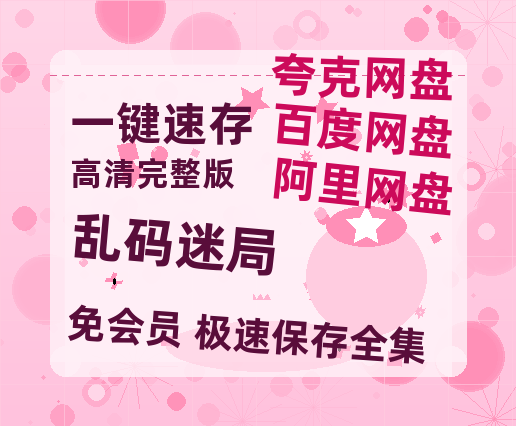 夸克网盘《乱码迷局》（在线免费观看）百度云网盘 阿里云网盘 夸克网盘 资源[1080p]Mp4-热文榜资源