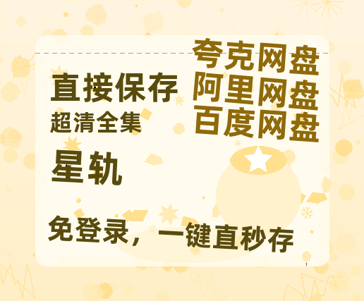 夸克网盘《星轨》百度云网盘 阿里云网盘 夸克网盘 【HD1080P资源】完整-热文榜资源